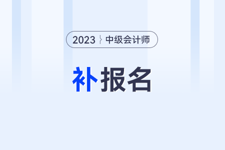 錯(cuò)過(guò)2023年中級(jí)會(huì)計(jì)報(bào)名還會(huì)有補(bǔ)報(bào)名嗎,？