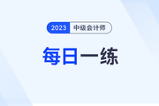 2023年中級(jí)會(huì)計(jì)師每日一練匯總：9月20日