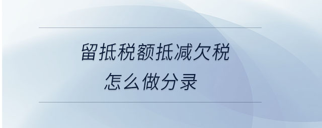 留抵稅額抵減欠稅怎么做分錄