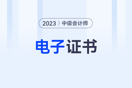 中級會計師證電子版查詢?nèi)肟谑悄膫€？