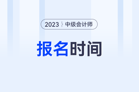 2023中級會計職稱報名時間已經(jīng)過了嗎?