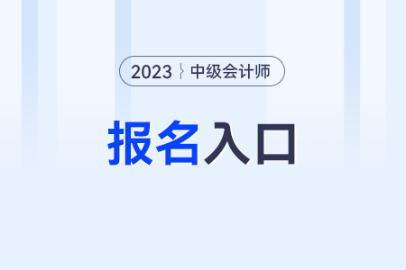 2023年中級會計資格考試報名官網(wǎng),？入口,？