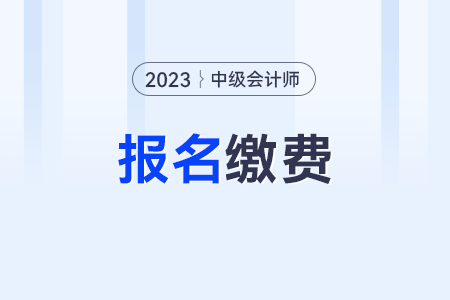 中級會計交費(fèi)后是不是就報名成功了？