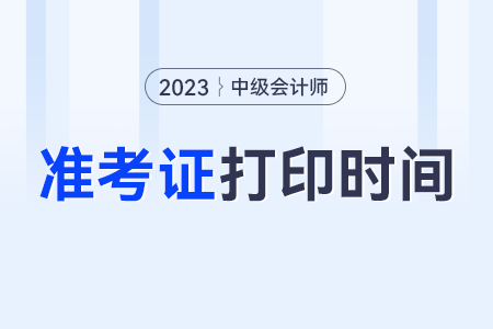 湖北省恩施2023年中級會計師準考證打印時間？