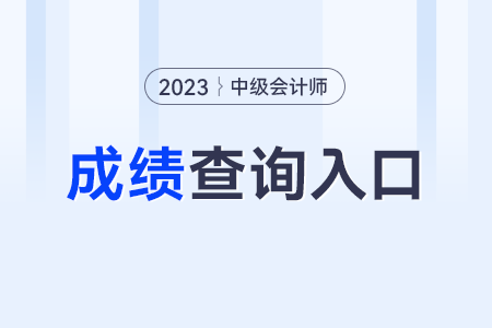 2023年中級(jí)會(huì)計(jì)職稱考試成績(jī)查詢?nèi)肟诠倬W(wǎng),？