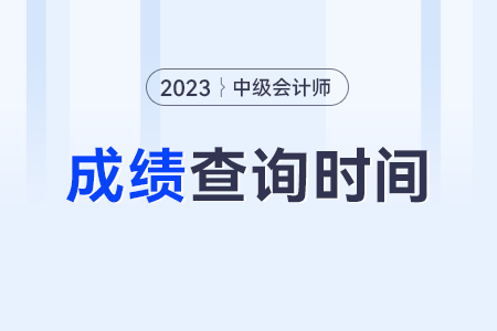 中級會計成績查詢?nèi)掌?？什么時候可查？