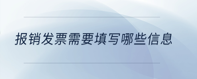 報(bào)銷發(fā)票需要填寫哪些信息,？