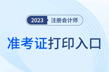 2023年山東省日照cpa考試準考證打印入口開通啦！