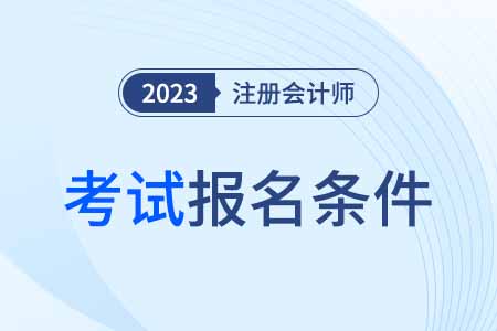 遼寧省遼陽注冊會計師考試報名條件都有哪些？