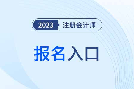 中國注冊會計師考試報名入口何時開通,？