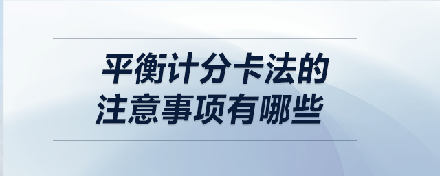 平衡計分卡法的注意事項有哪些