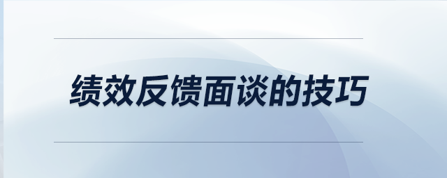 績效反饋面談的技巧