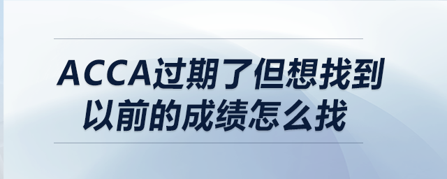 acca過期了但想找到以前的成績怎么找