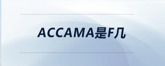 accama是f幾