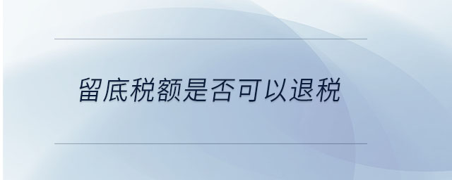 留底稅額是否可以退稅