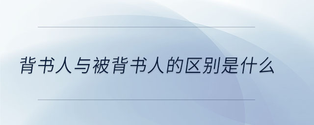 背書人與被背書人的區(qū)別是什么