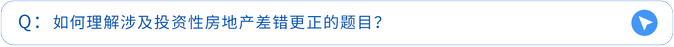 如何理解涉及投資性房地產(chǎn)差錯更正的題目,？