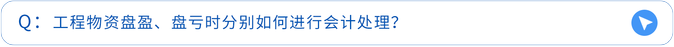 工程物資盤盈、盤虧時分別如何進行會計處理,？