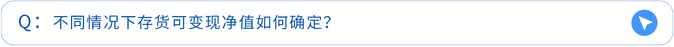 不同情況下存貨可變現(xiàn)凈值如何確定？