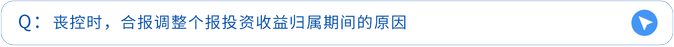 喪控時,，合報調(diào)整個報投資收益歸屬期間的原因