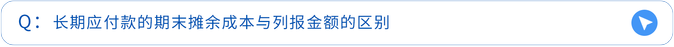 長期應付款的期末攤余成本與列報金額的區(qū)別