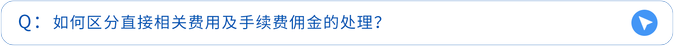 如何區(qū)分直接相關(guān)費用及手續(xù)費傭金的處理？