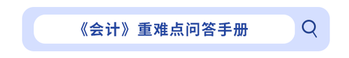 《會計》重難點問答手冊