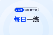 2024年初級(jí)會(huì)計(jì)考試1月份每日一練題庫(kù)匯總