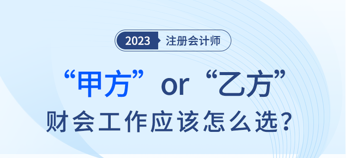 甲方or乙方,？財會工作注會考生應(yīng)該怎么選？