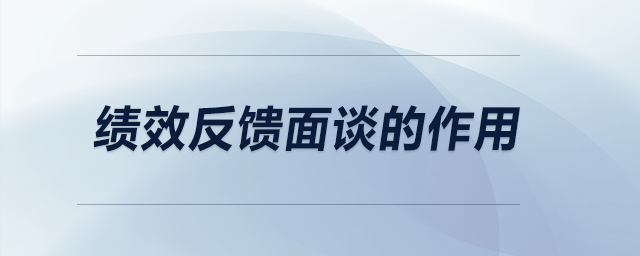 績(jī)效反饋面談的作用