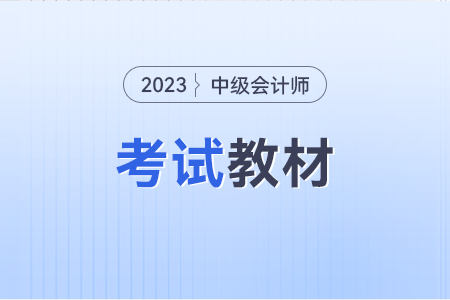 2023年中級會計考試教材變化會很大嗎?