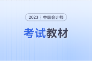 2023中級會計教材的變化大嗎,？