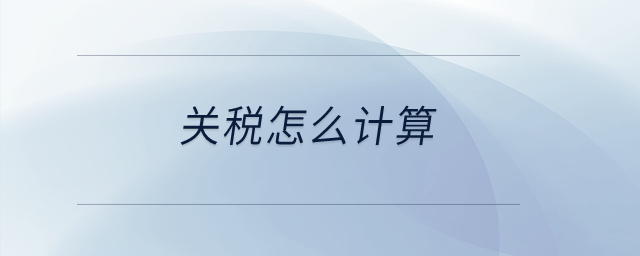 關(guān)稅怎么計算,？