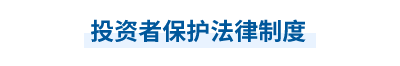 2023年中級會計經(jīng)濟(jì)法第六章思維導(dǎo)圖：投資者保護(hù)法律制度