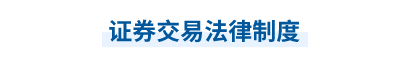 2023年中級(jí)會(huì)計(jì)經(jīng)濟(jì)法第六章思維導(dǎo)圖：證券交易法律制度