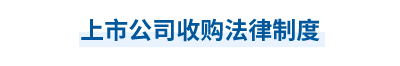 2023年中級會計經(jīng)濟法第六章思維導(dǎo)圖：上市公司收購法律制度