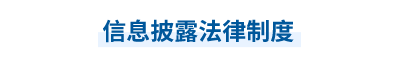 2023年中級(jí)會(huì)計(jì)經(jīng)濟(jì)法第六章思維導(dǎo)圖：信息披露法律制度