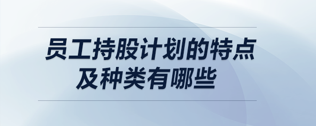 員工持股計劃的特點及種類有哪些