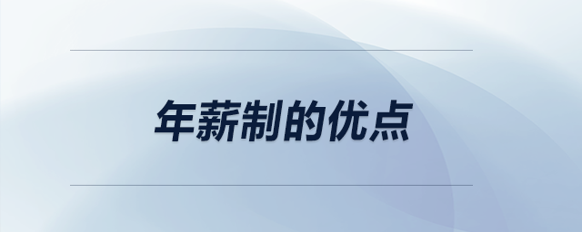 年薪制的優(yōu)點(diǎn)