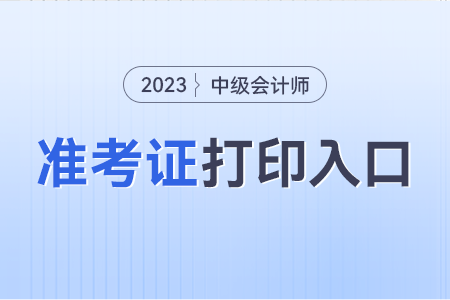 中級會計師準考證打印入口官網(wǎng)還能進去嗎？