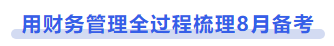 中級會計用財務管理全過程梳理8月備考