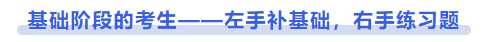 中級會計基礎階段的考生——左手補基礎,，右手練習題