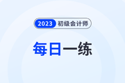 2023年初級會計考試每日一練題庫匯總8.1