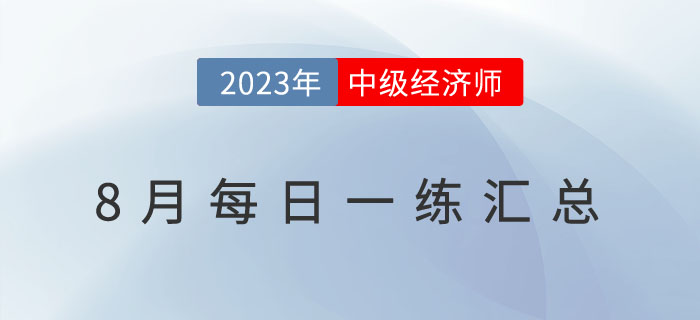 2023年中級經(jīng)濟(jì)師8月份每日一練匯總