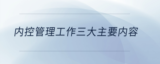 內控管理工作三大主要內容？