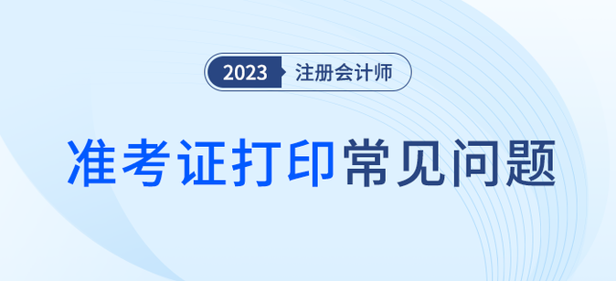 大圖準(zhǔn)考證打印有何要求？信息有誤怎么辦,？注會(huì)準(zhǔn)考證打印問(wèn)題解答,！