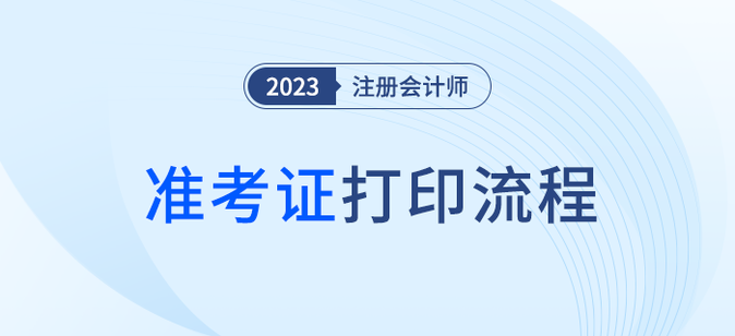 五步圖解2023年注會(huì)準(zhǔn)考證打印流程,！建議收藏