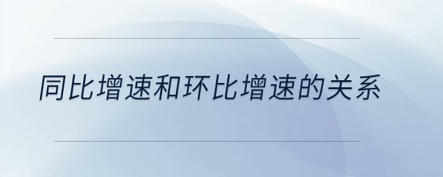 同比增速和環(huán)比增速的關(guān)系,？