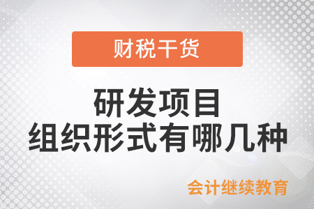 研發(fā)項(xiàng)目的組織形式有哪幾種,？