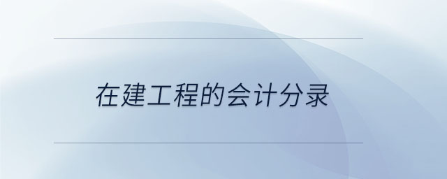 在建工程的會(huì)計(jì)分錄